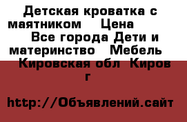 Детская кроватка с маятником. › Цена ­ 9 000 - Все города Дети и материнство » Мебель   . Кировская обл.,Киров г.